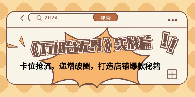 （12437期）《万相台无界》实战篇：卡位抢流，递增破圈，打造店铺爆款秘籍-无水印-叮当猫聊项目
