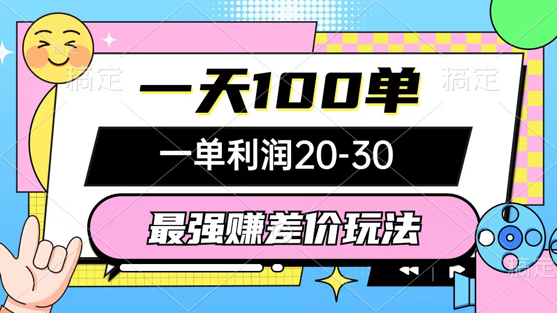 （12438期）最强赚差价玩法，一天100单，一单利润20-30，只要做就能赚，简单无套路-叮当猫聊项目