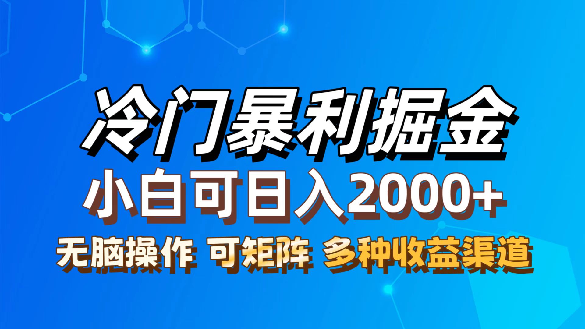 （12440期）最新冷门蓝海项目，无脑搬运，小白可轻松上手，多种变现方式，一天十几…-叮当猫聊项目