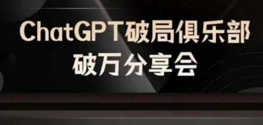 AI破局俱乐部-ChatGPT破局俱乐部破万分享会，AI时代来临，未来已来-叮当猫聊项目