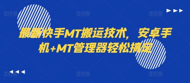 最新快手MT搬运技术，安卓手机+MT管理器轻松搞定-叮当猫聊项目