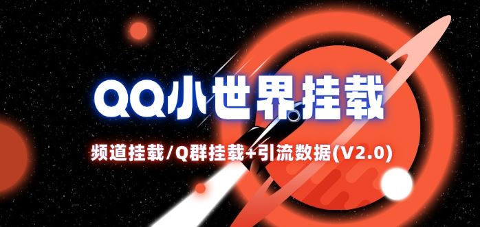 QQ小世界_频道挂载Q群挂载教程+引流数据分析(V2.0)-叮当猫聊项目