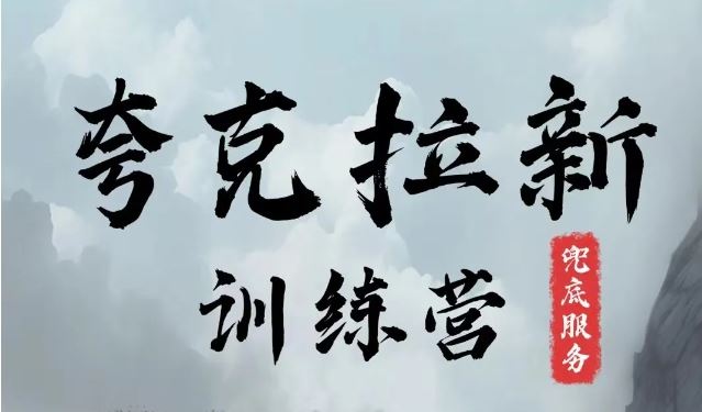 夸克网盘拉新训练营，要在没有天花板的项目里赚钱-叮当猫聊项目