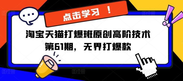 淘宝天猫打爆班原创高阶技术第61期，无界打爆款-叮当猫聊项目