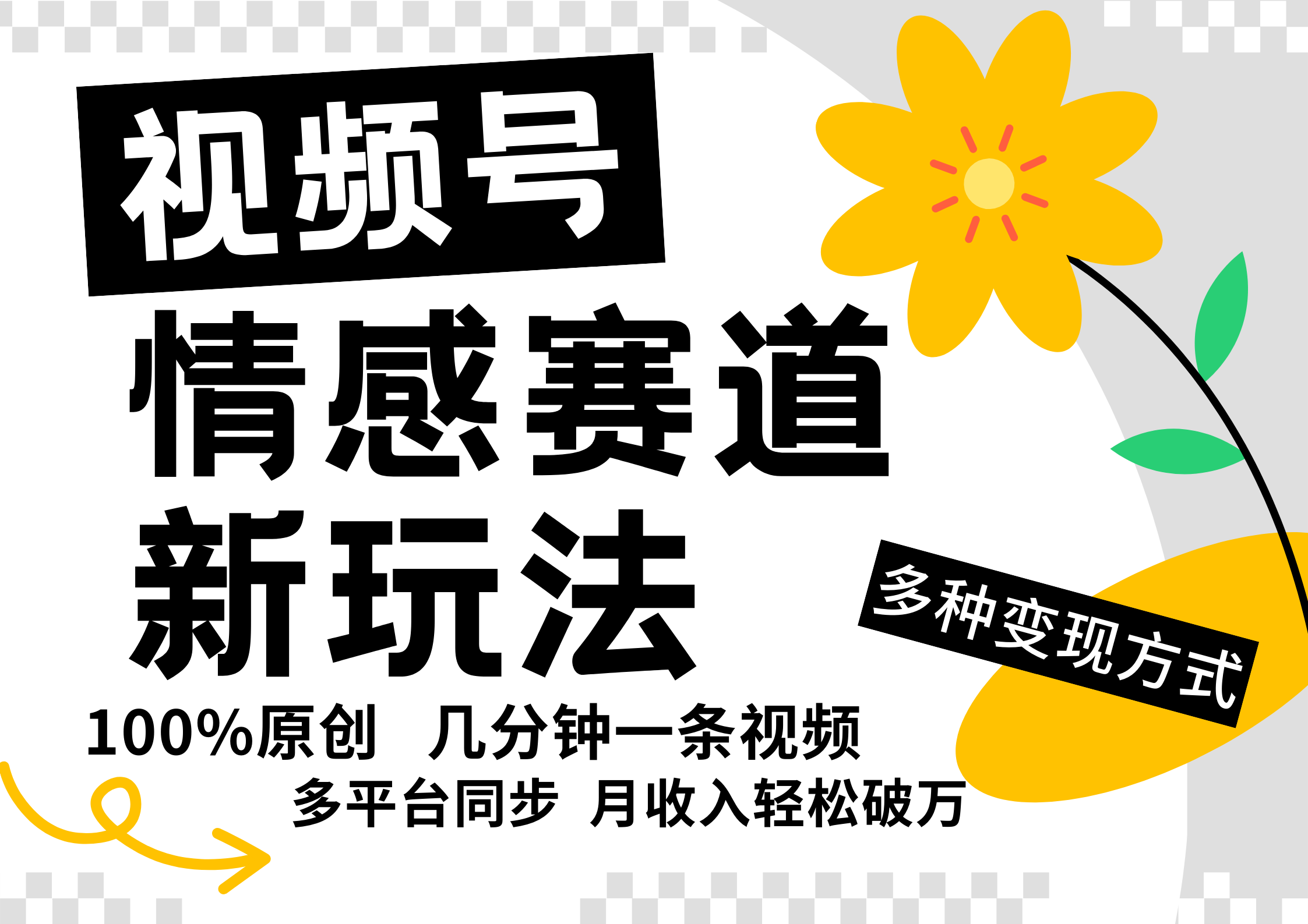 视频号情感赛道全新玩法，5分钟一条原创视频，操作简单易上手，日入500+-叮当猫聊项目