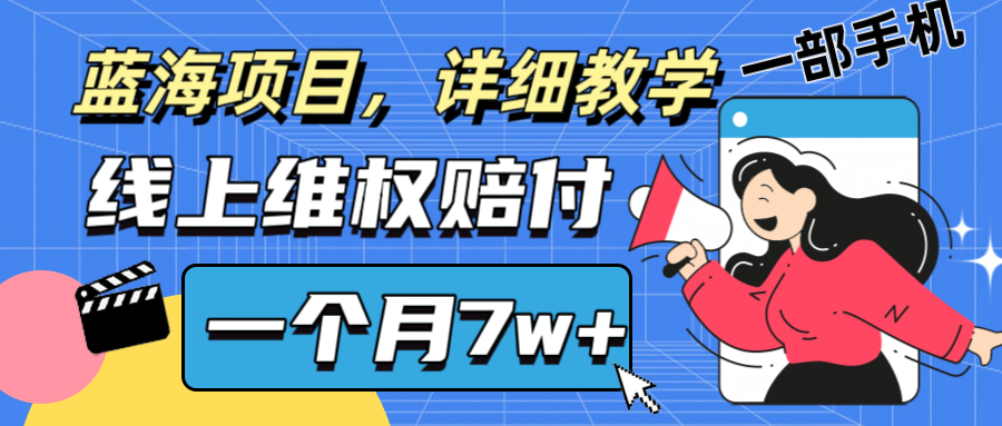 通过线上维权赔付1个月搞了7w+详细教学一部手机操作靠谱副业打破信息差-叮当猫聊项目