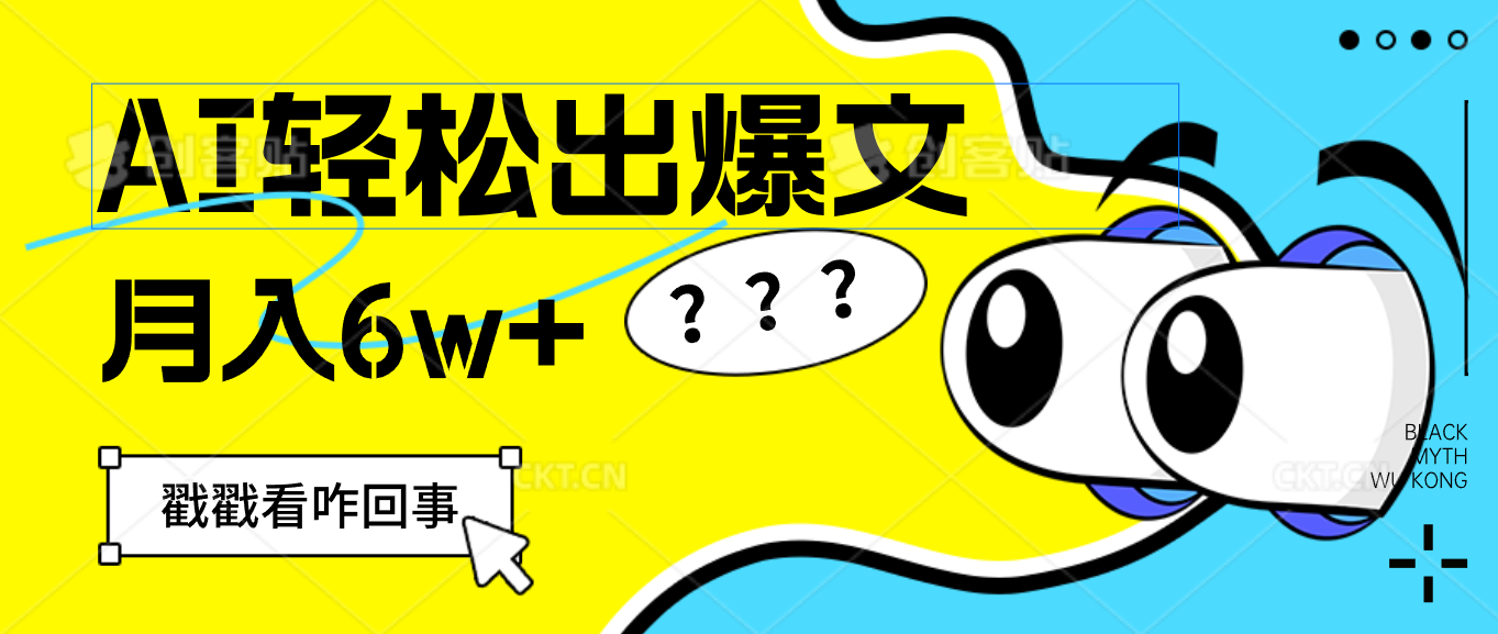 （12462期）用AI抢占财富先机，一键生成爆款文章，每月轻松赚6W+！-叮当猫聊项目