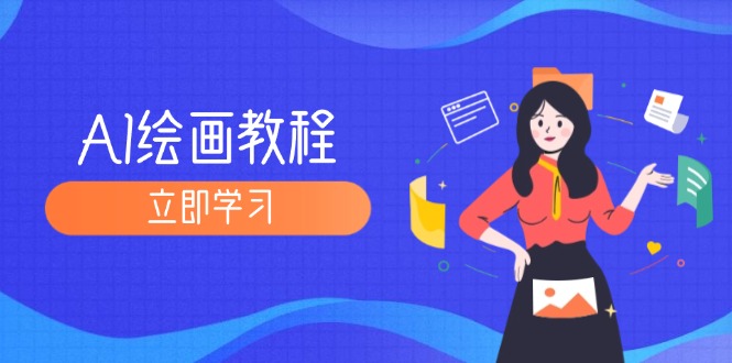 （12465期）AI绘画教程：从MJ到SD，九周精通AI绘画，MJ基础至SD模型训练全方位教学-叮当猫聊项目
