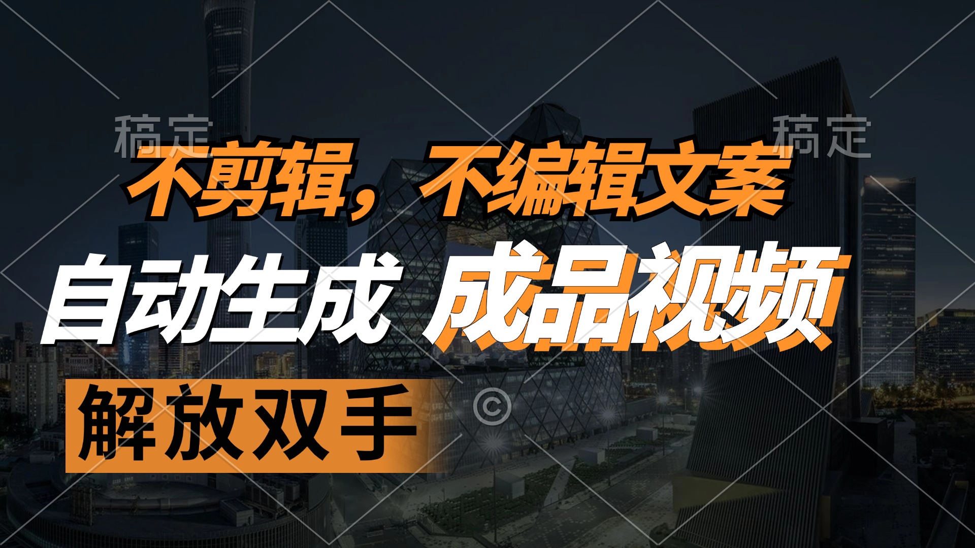 （12466期）不剪辑 不编辑文案，自款动生成原创视频 解放双手 条条爆-叮当猫聊项目