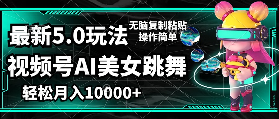 （12467期）视频号最新玩法，AI美女跳舞，轻松月入一万+，简单上手就会-叮当猫聊项目