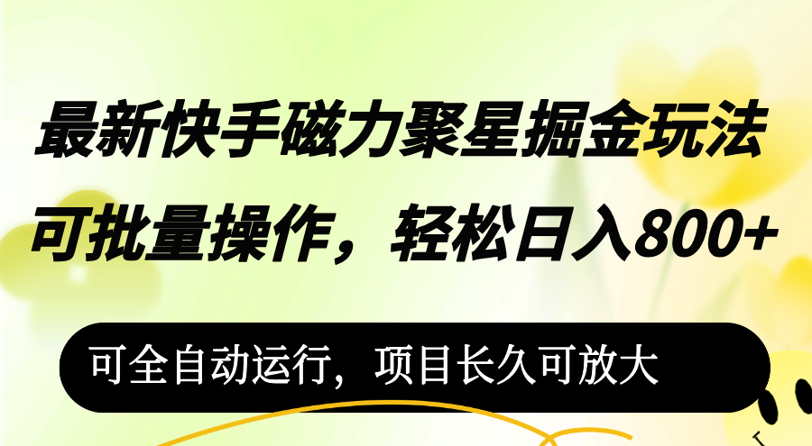 （12468期）最新快手磁力聚星掘金玩法，可批量操作，轻松日入800+，可全自动运行，…-叮当猫聊项目