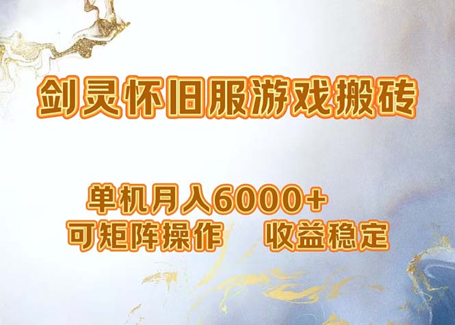 （12471期）网游剑灵打金搬砖，单机月入6000+，可矩阵操作，收益稳定。-叮当猫聊项目