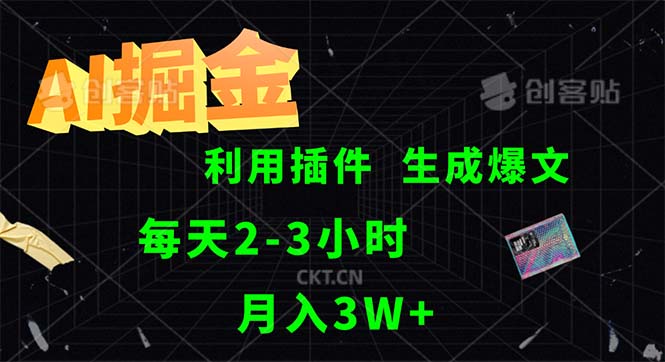 （12472期）AI掘金，利用插件，每天干2-3小时，采集生成爆文多平台发布，一人可管…-叮当猫聊项目