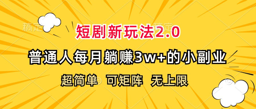 （12472期）短剧新玩法2.0，超简单，普通人每月躺赚3w+的小副业-叮当猫聊项目