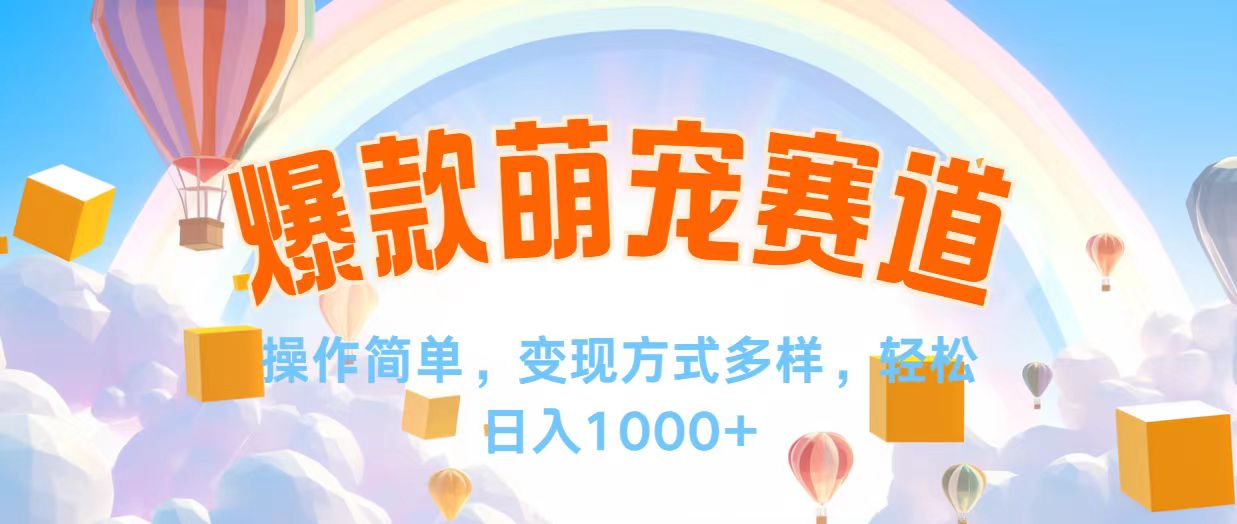 （12473期）视频号爆款赛道，操作简单，变现方式多，轻松日入1000+-叮当猫聊项目