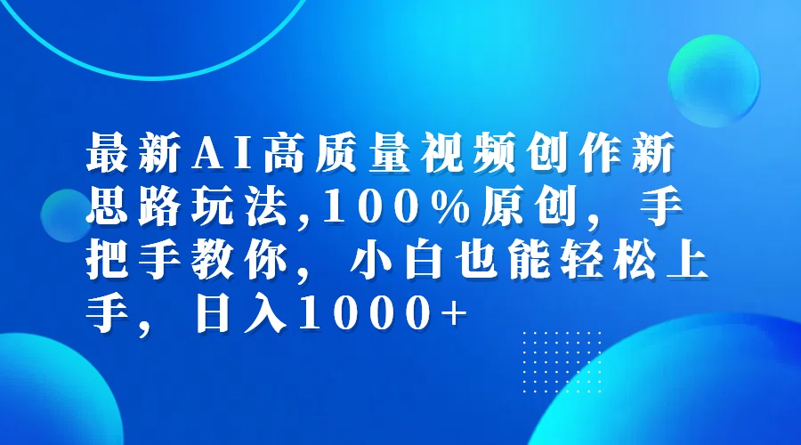 （12474期）最新AI高质量视频创作新思路玩法,100%原创,手把手教你,小白也能轻松上…-叮当猫聊项目