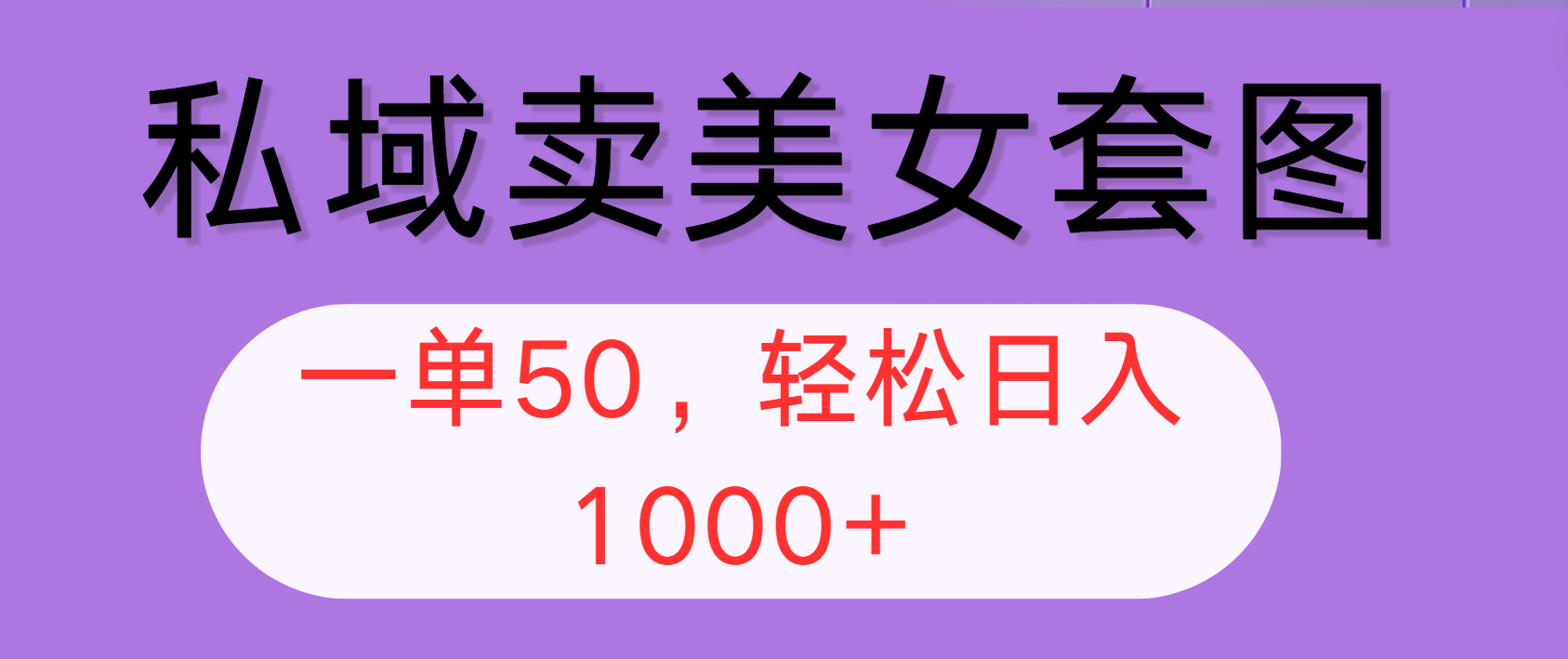 （12475期）私域卖美女套图，全网各个平台可做，一单50，轻松日入1000+-叮当猫聊项目