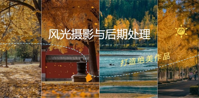（12476期）风光 摄影与后期处理全课程：掌握光影、色彩、构图，打造绝美作品-叮当猫聊项目