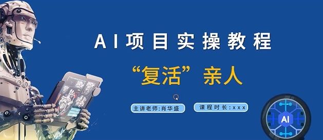 AI项目实操教程，“复活”亲人【9节视频课程】-叮当猫聊项目