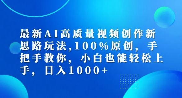 最新AI高质量视频创作新思路玩法，100%原创，手把手教你，小白也能轻松上手【揭秘】-叮当猫聊项目