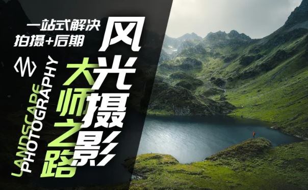 风光摄影大师之路(拍摄+后期)，一站式解决拍摄+后期-叮当猫聊项目