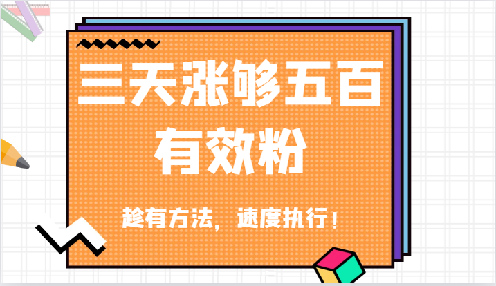 抖音三天涨够五百有效粉丝，趁有方法，速度执行！-叮当猫聊项目