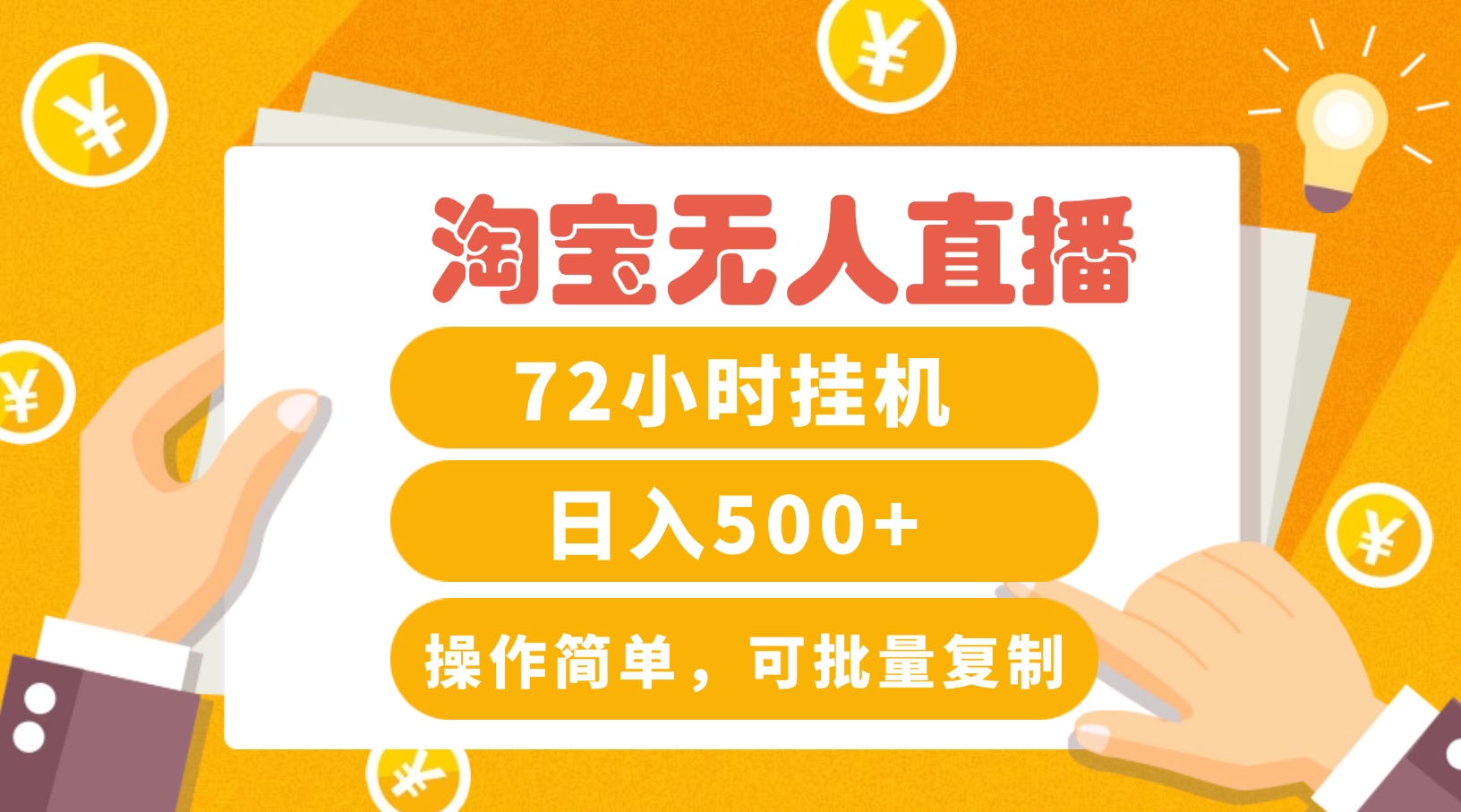 淘宝无人直播赚钱3.0，助你打造真正的“日不落”直播间，让你每天稳定收入500+-叮当猫聊项目