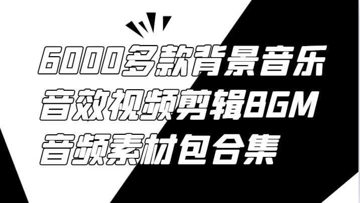 6000多款背景音乐音效视频剪辑BGM音频素材包合集-叮当猫聊项目