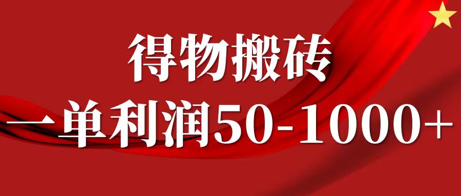 一单利润50-1000+，得物搬砖项目无脑操作，核心实操教程-叮当猫聊项目