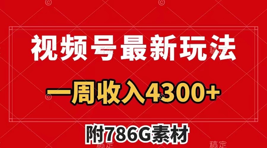 视频号文笔挑战最新玩法，不但视频流量好，评论区的评论量更是要比视频点赞还多。-叮当猫聊项目