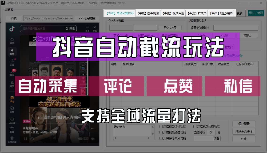 抖音自动截流玩法，利用一个软件自动采集、评论、点赞、私信，全域引流-叮当猫聊项目