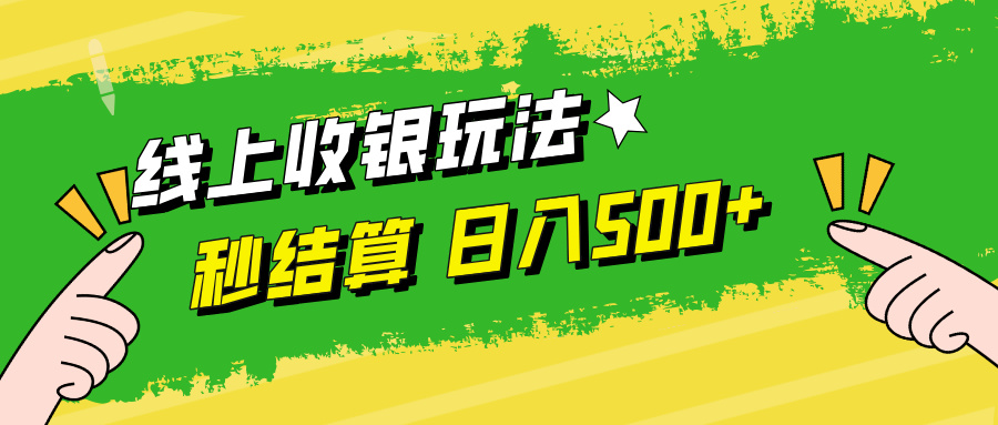 线上收银玩法，提现秒到账，时间自由，日入500+-叮当猫聊项目