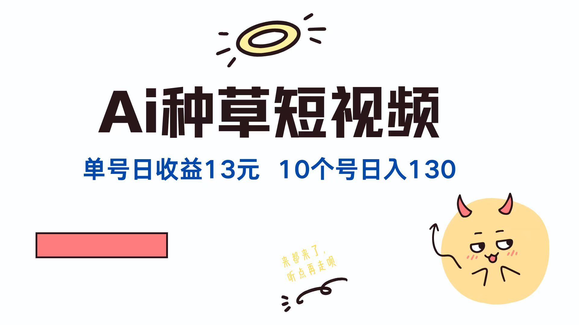 AI种草单账号日收益13元(抖音，快手，视频号-叮当猫聊项目