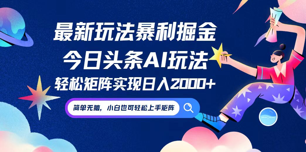 今日头条最新暴利玩法AI掘金，动手不动脑，简单易上手。小白也可轻松矩…-叮当猫聊项目