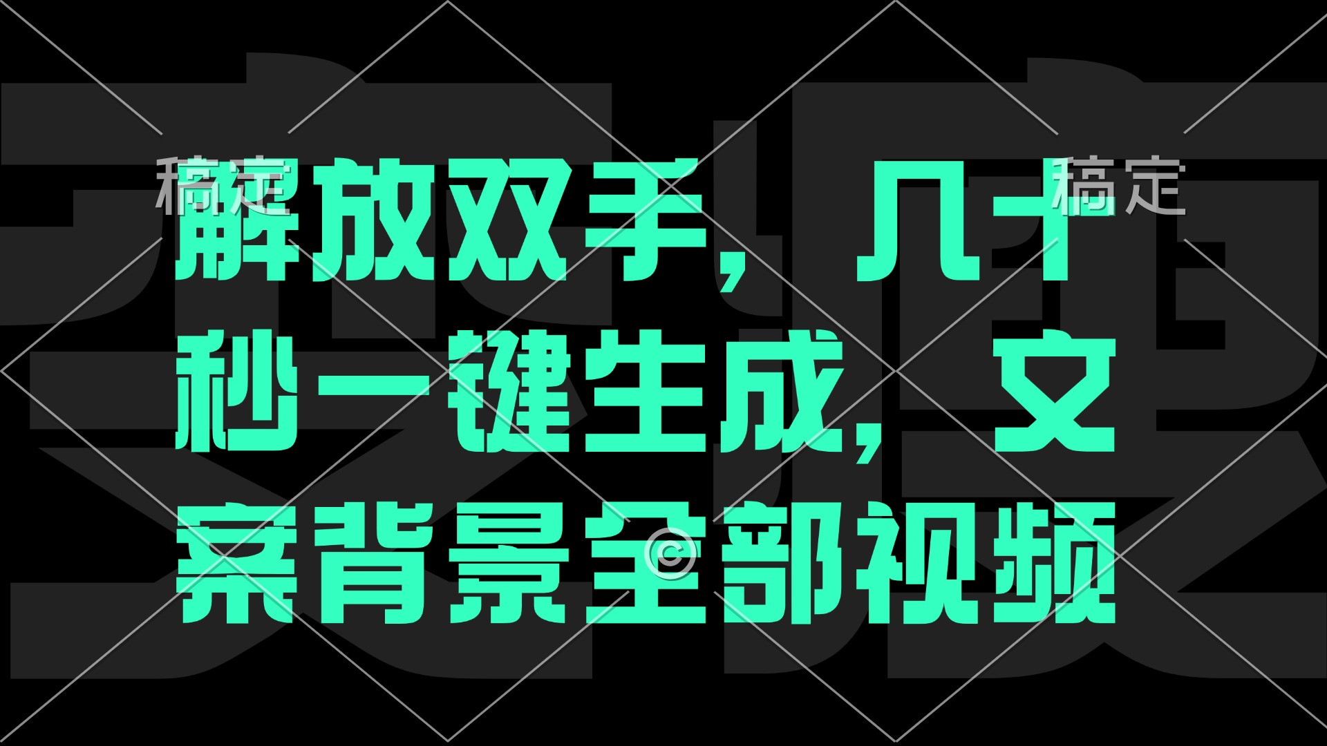 解放双手，几十秒自动生成，文案背景视频-叮当猫聊项目