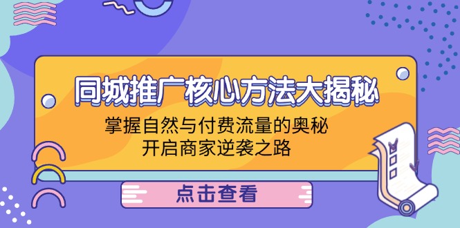 同城推广核心方法大揭秘：掌握自然与付费流量的奥秘，开启商家逆袭之路-叮当猫聊项目
