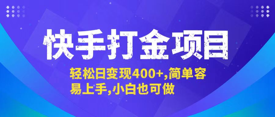 快手打金项目，轻松日变现400+，简单容易上手，小白也可做-叮当猫聊项目