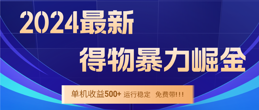 2024得物掘金 稳定运行9个多月 单窗口24小时运行 收益300-400左右-叮当猫聊项目