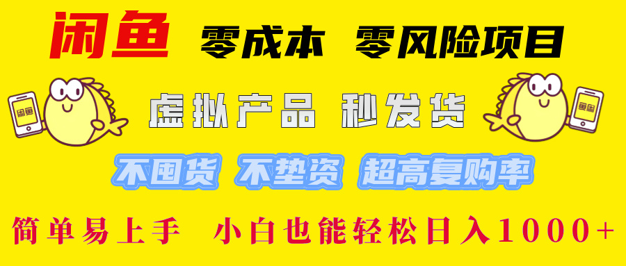 闲鱼 零成本 零风险项目 虚拟产品秒发货 不囤货 不垫资 超高复购率  简…-叮当猫聊项目