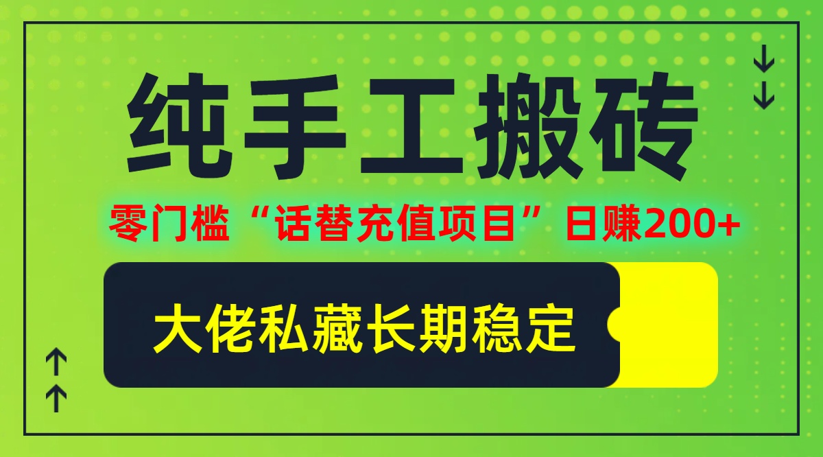 纯搬砖零门槛“话替充值项目”日赚200+(大佬私藏)【揭秘】-叮当猫聊项目