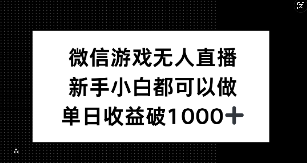微信游戏无人直播，新手小白都可以做，单日收益破1k【揭秘】-叮当猫聊项目