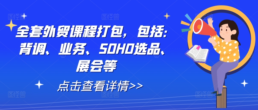 全套外贸课程打包，包括：背调、业务、SOHO选品、展会等-叮当猫聊项目