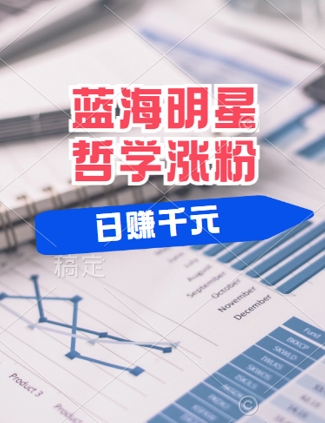 蓝海赛道明星哲学：小白逆袭日入几张，平台分成秘籍，轻松涨粉【揭秘】-叮当猫聊项目
