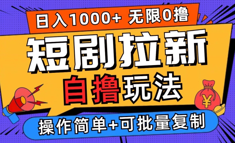 2024短剧拉新自撸玩法，无需注册登录，无限零撸，批量操作日入过千【揭秘】-叮当猫聊项目