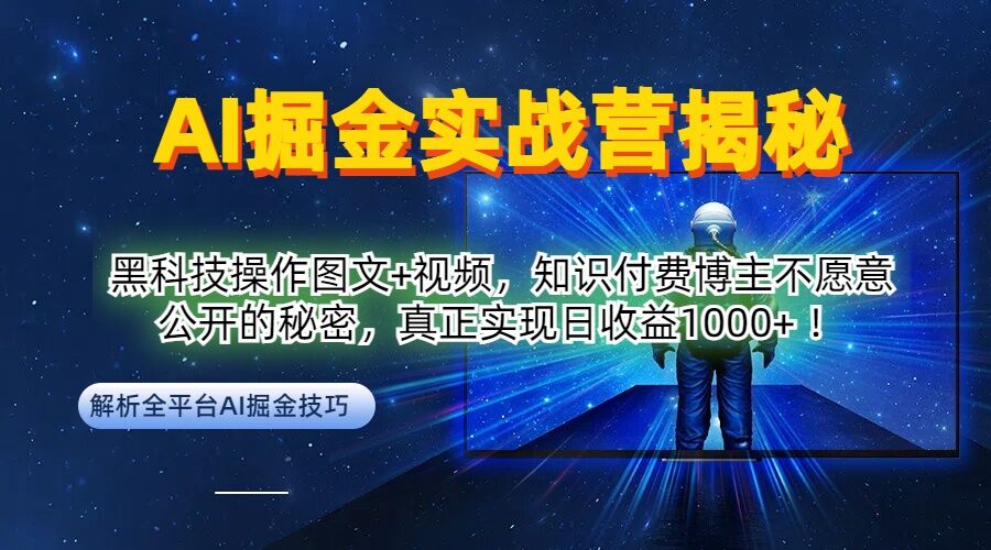 AI掘金实战营：黑科技操作图文+视频，知识付费博主不愿意公开的秘密，真正实现日收益1k【揭秘】-叮当猫聊项目