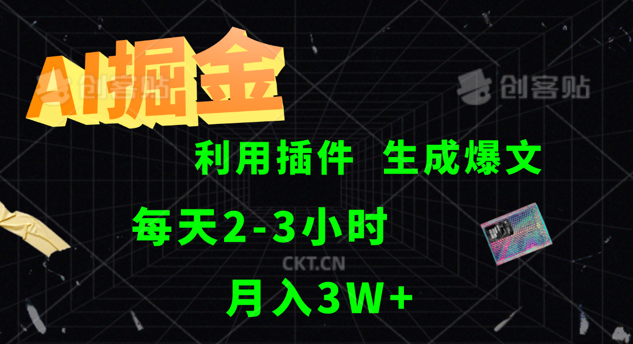 AI掘金利用插件每天干2-3小时，全自动采集生成爆文多平台发布，可多个账号月入3W+-叮当猫聊项目