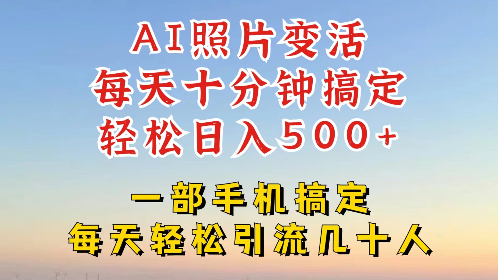 利用AI软件让照片变活，发布小红书抖音引流，一天搞了四位数，新玩法，赶紧搞起来-叮当猫聊项目