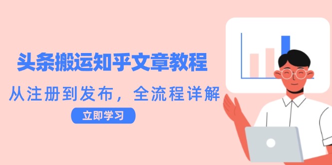头条搬运知乎文章教程：从注册到发布，全流程详解-叮当猫聊项目