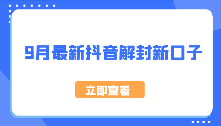 9月最新抖音解封新口子，方法嘎嘎新，刚刚测试成功！-叮当猫聊项目