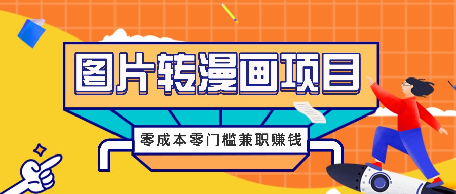 图片转漫画项目，零成本零门槛信息差赚钱，兼职操作月收益千元-叮当猫聊项目